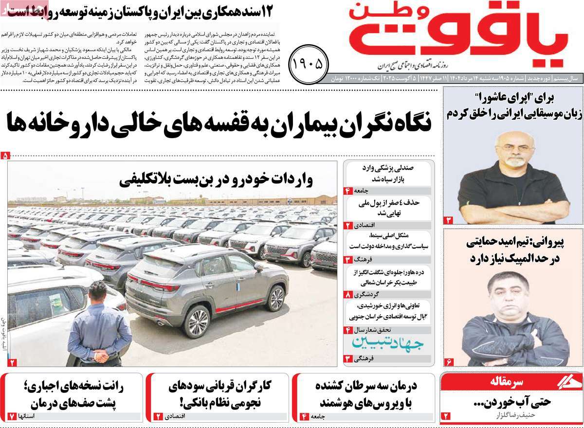 روزنامه یاقوت وطن