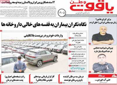 روزنامه یاقوت وطن