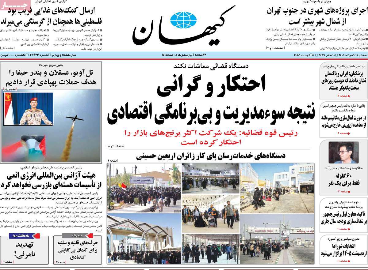 روزنامه کیهان