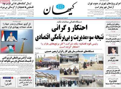 روزنامه کیهان