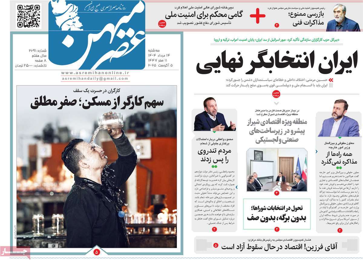 روزنامه عصرمیهن