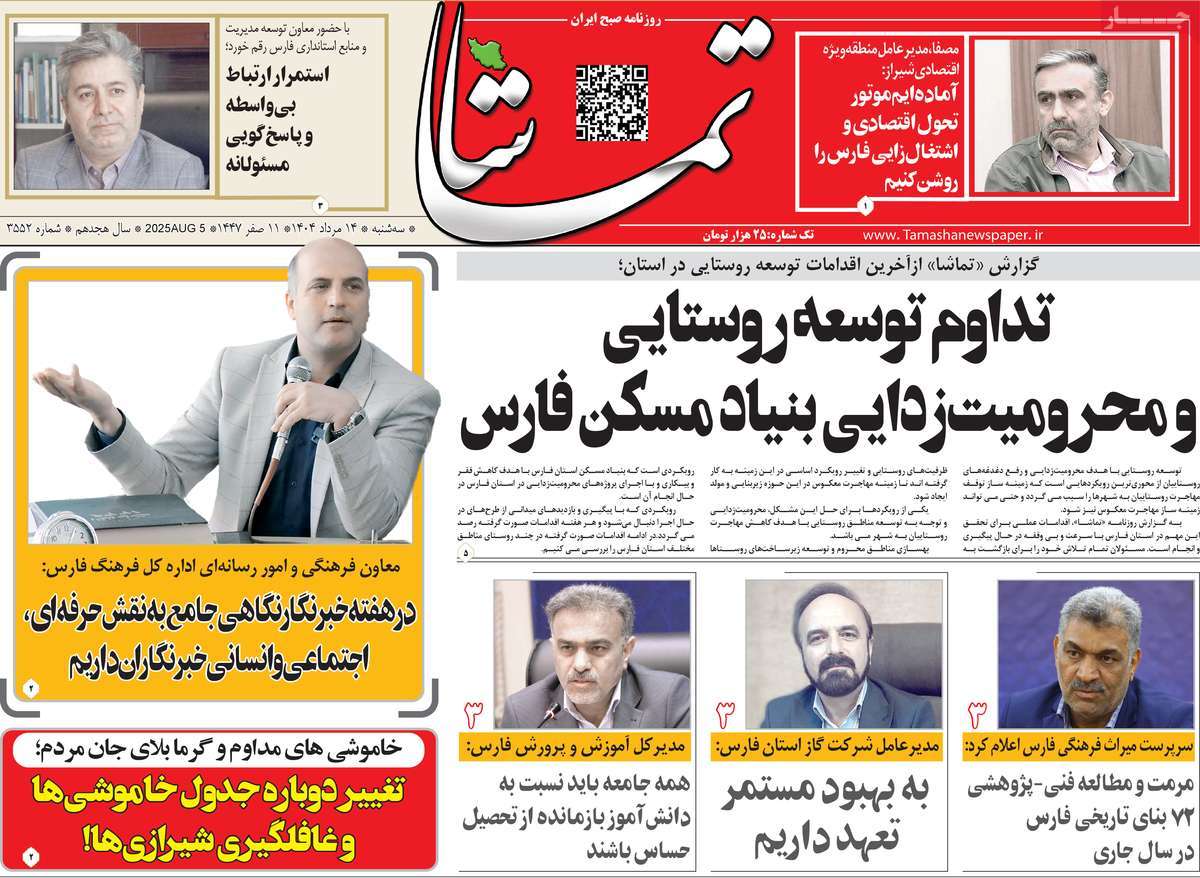 روزنامه تماشا (فارس)