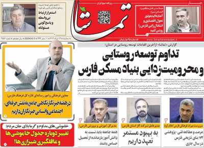 روزنامه تماشا (فارس)