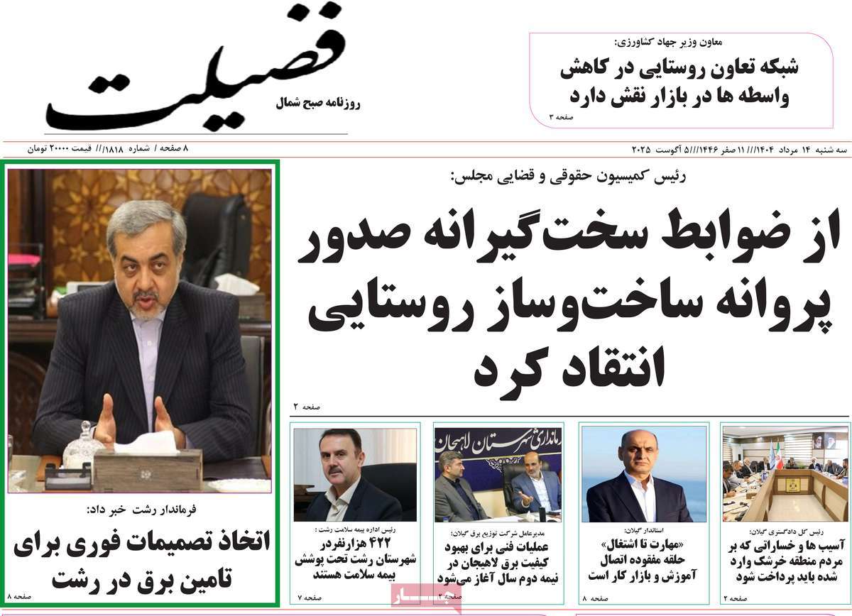 روزنامه فضیلت