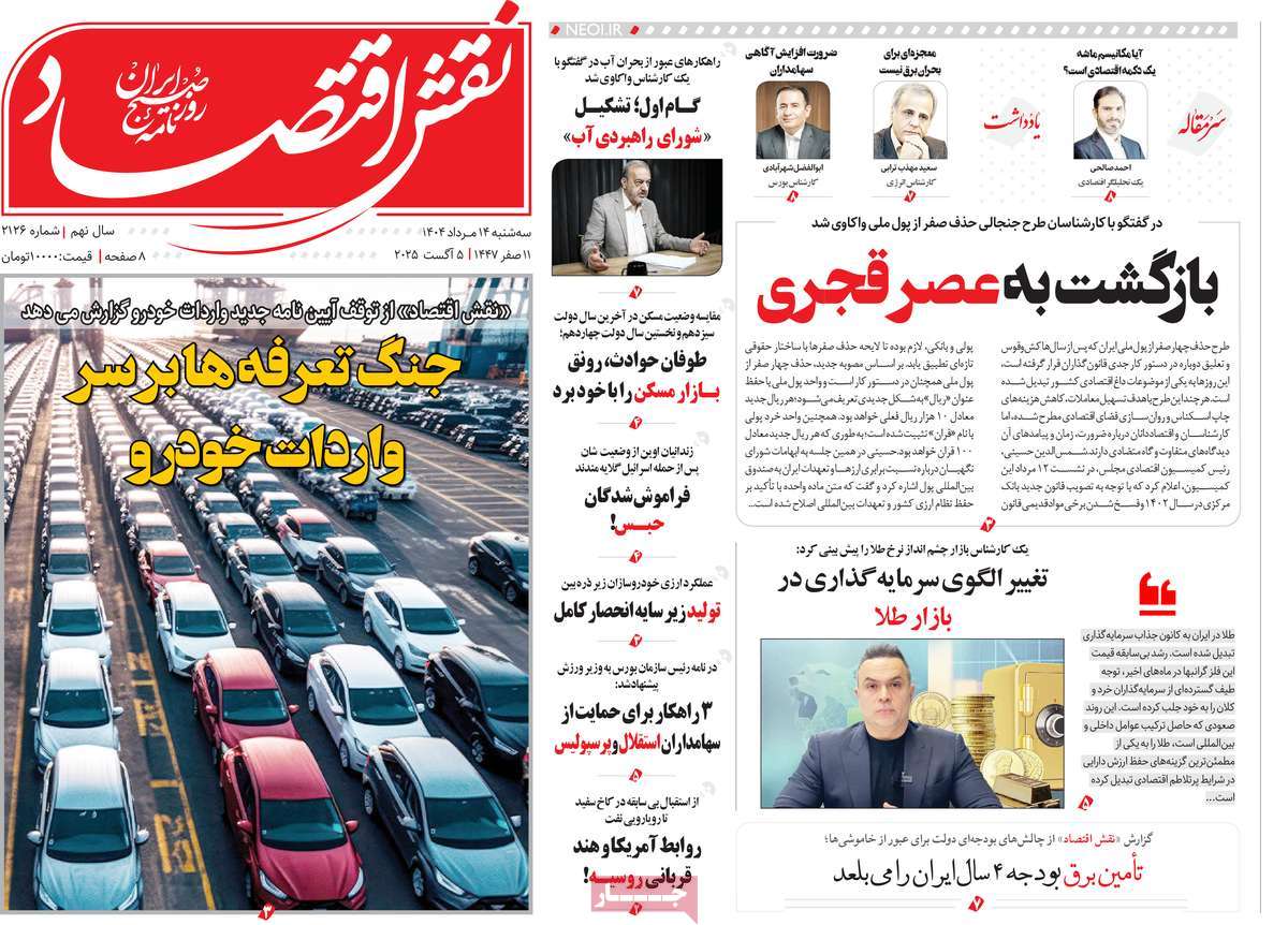 روزنامه نقش اقتصاد