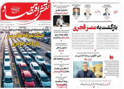 روزنامه نقش اقتصاد