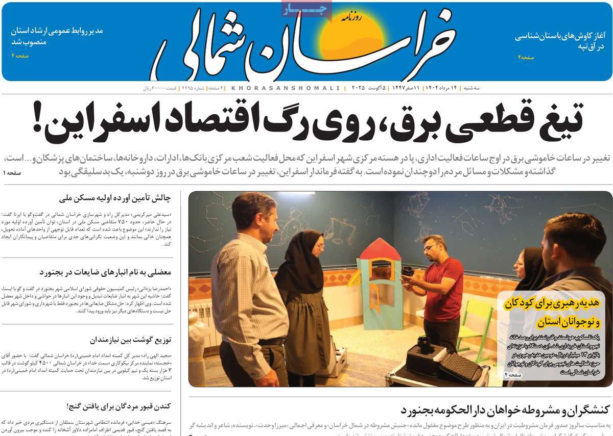 روزنامه خراسان شمالی
