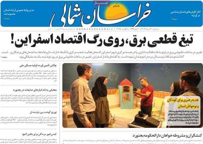روزنامه خراسان شمالی
