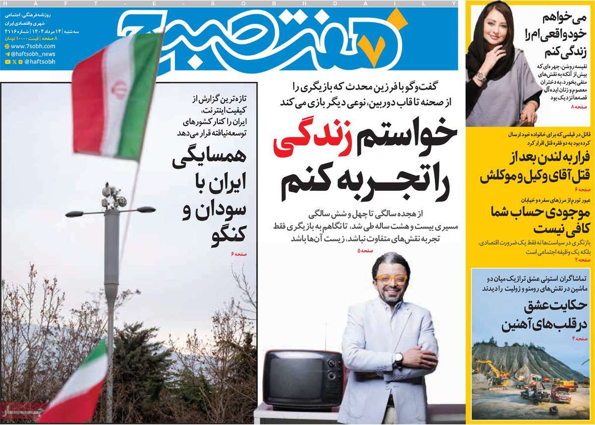 روزنامه هفت صبح