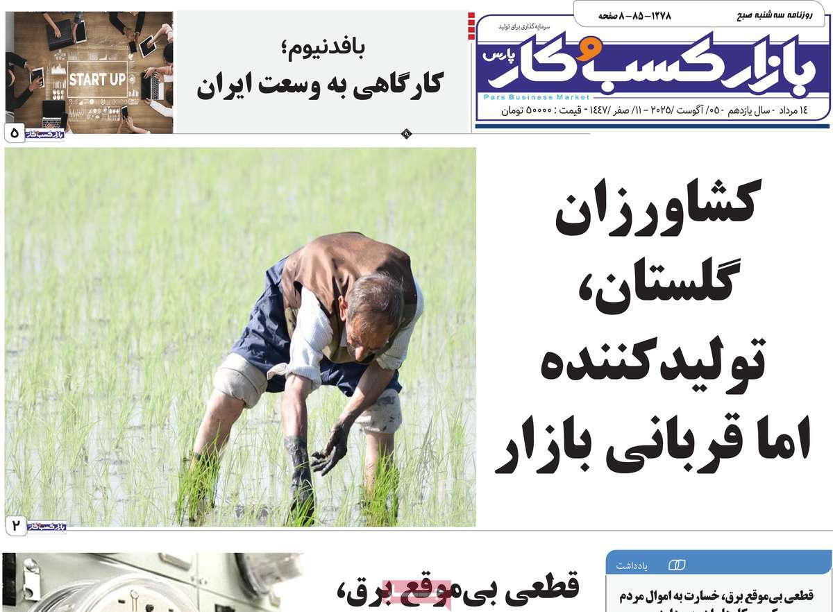 روزنامه بازار کسب و کار پارس