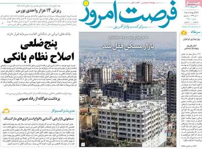 روزنامه فرصت امروز