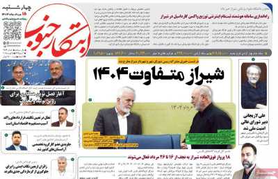 روزنامه ابتکار جنوب