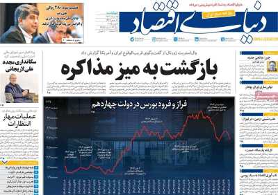 روزنامه دنیای اقتصاد