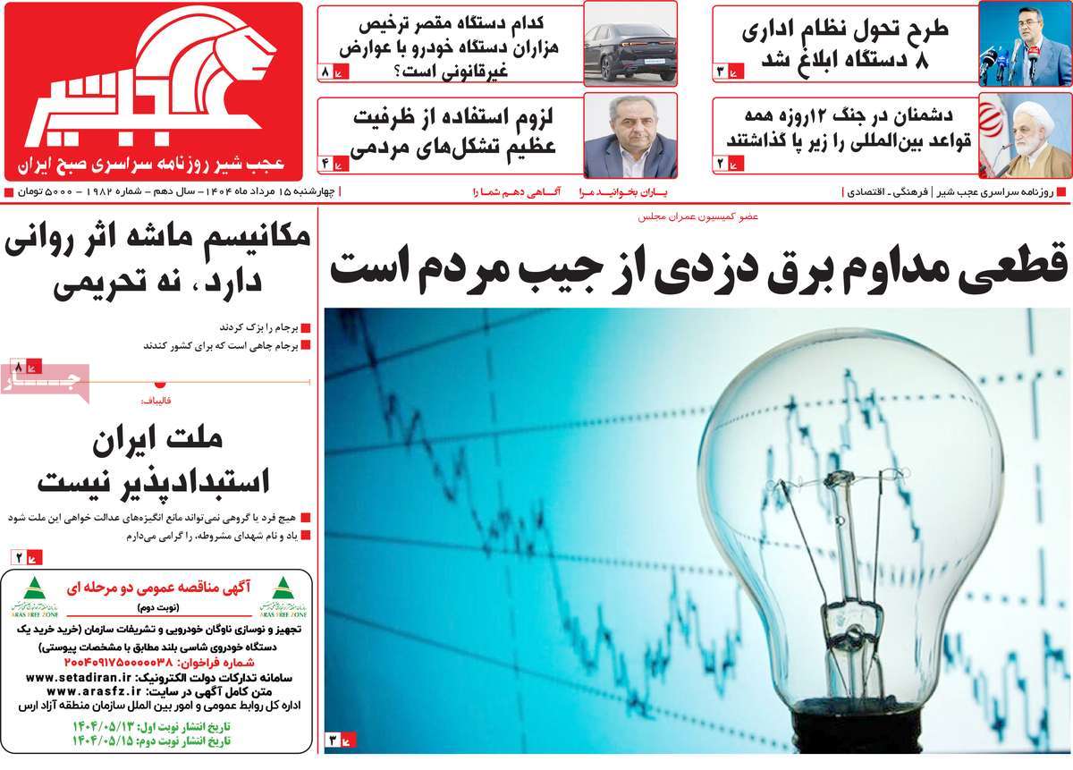 روزنامه عجب شیر