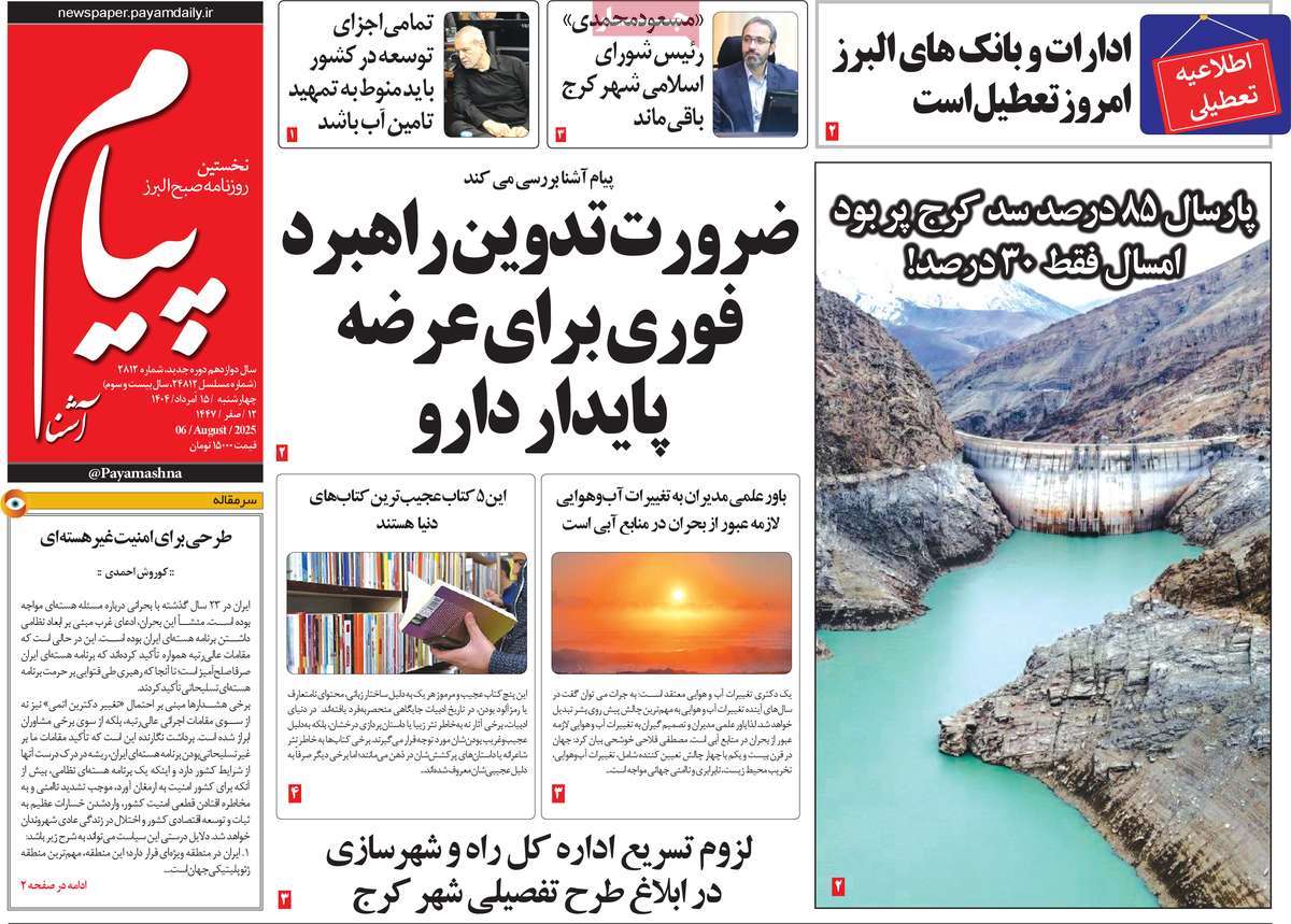 روزنامه پیام آشنا