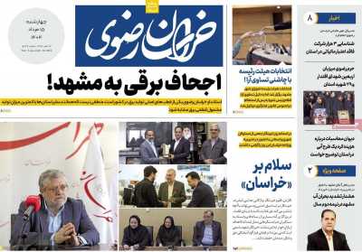 روزنامه خراسان رضوی