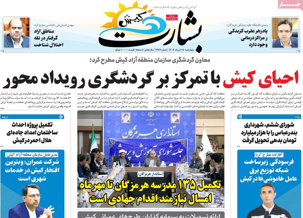 روزنامه بشارت کیش