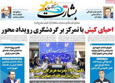 روزنامه بشارت کیش