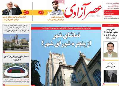 روزنامه عصر آزادی