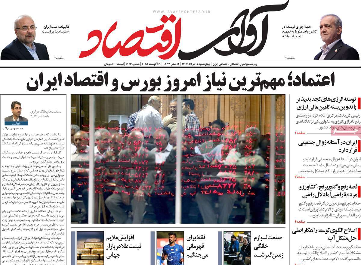 روزنامه آوای اقتصاد