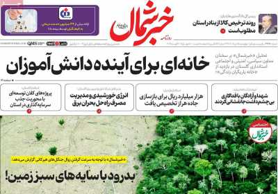 روزنامه خبرشمال