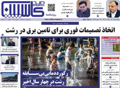 روزنامه صبح کاسپین