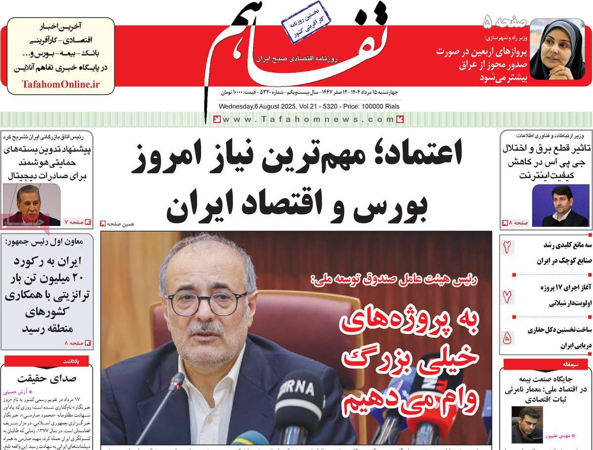 روزنامه تفاهم