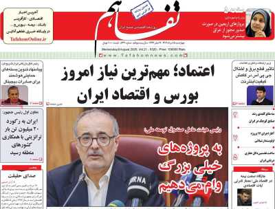 روزنامه تفاهم