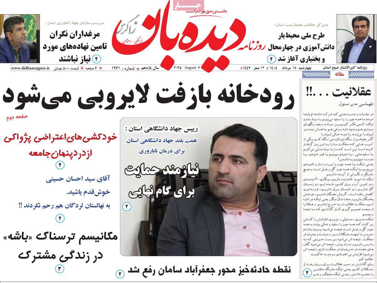 روزنامه دیده بان زاگرس