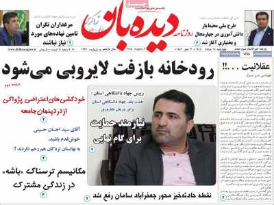 روزنامه دیده بان زاگرس