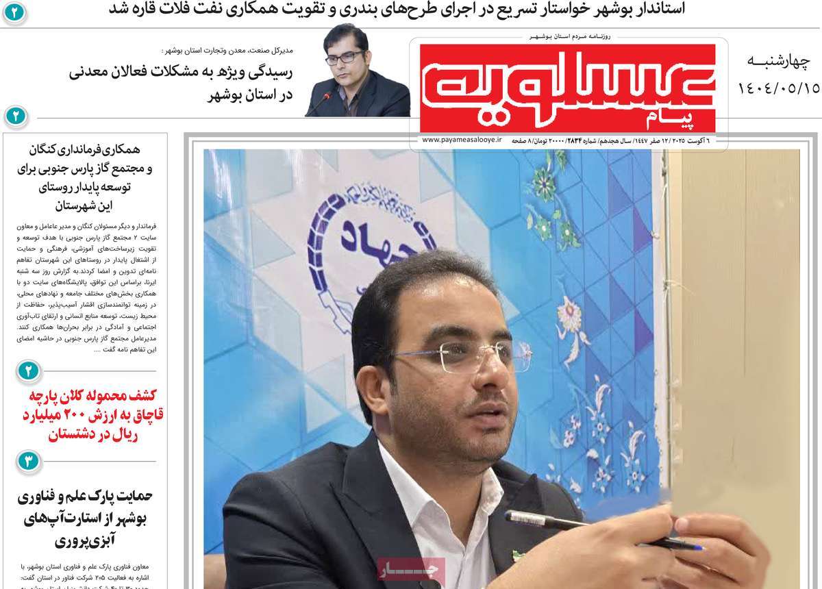 روزنامه پیام عسلویه