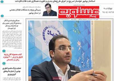 روزنامه پیام عسلویه