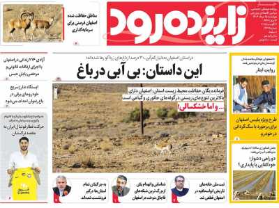 روزنامه زاینده رود