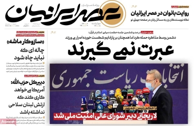 روزنامه عصر ایرانیان