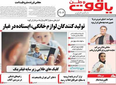 روزنامه یاقوت وطن