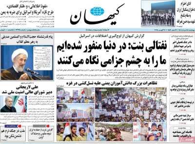 روزنامه کیهان