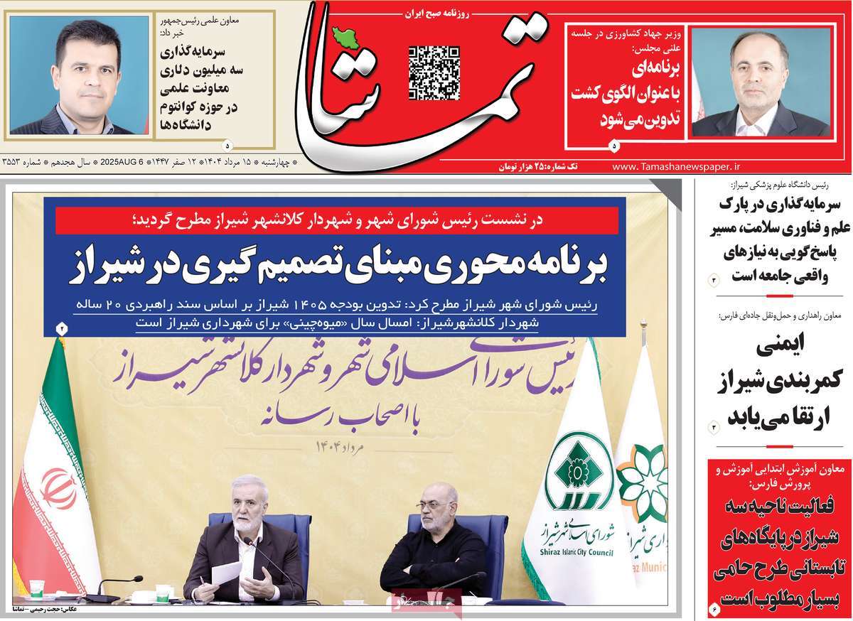 روزنامه تماشا (فارس)