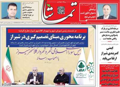 روزنامه تماشا (فارس)