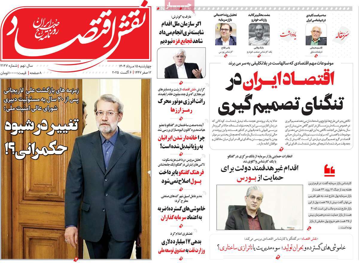 روزنامه نقش اقتصاد
