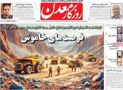روزنامه روزگار معدن