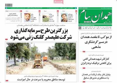 روزنامه همدان پیام