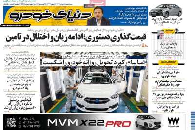 روزنامه دنیای خودرو