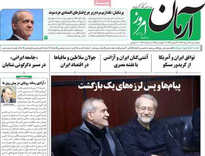 روزنامه آرمان امروز