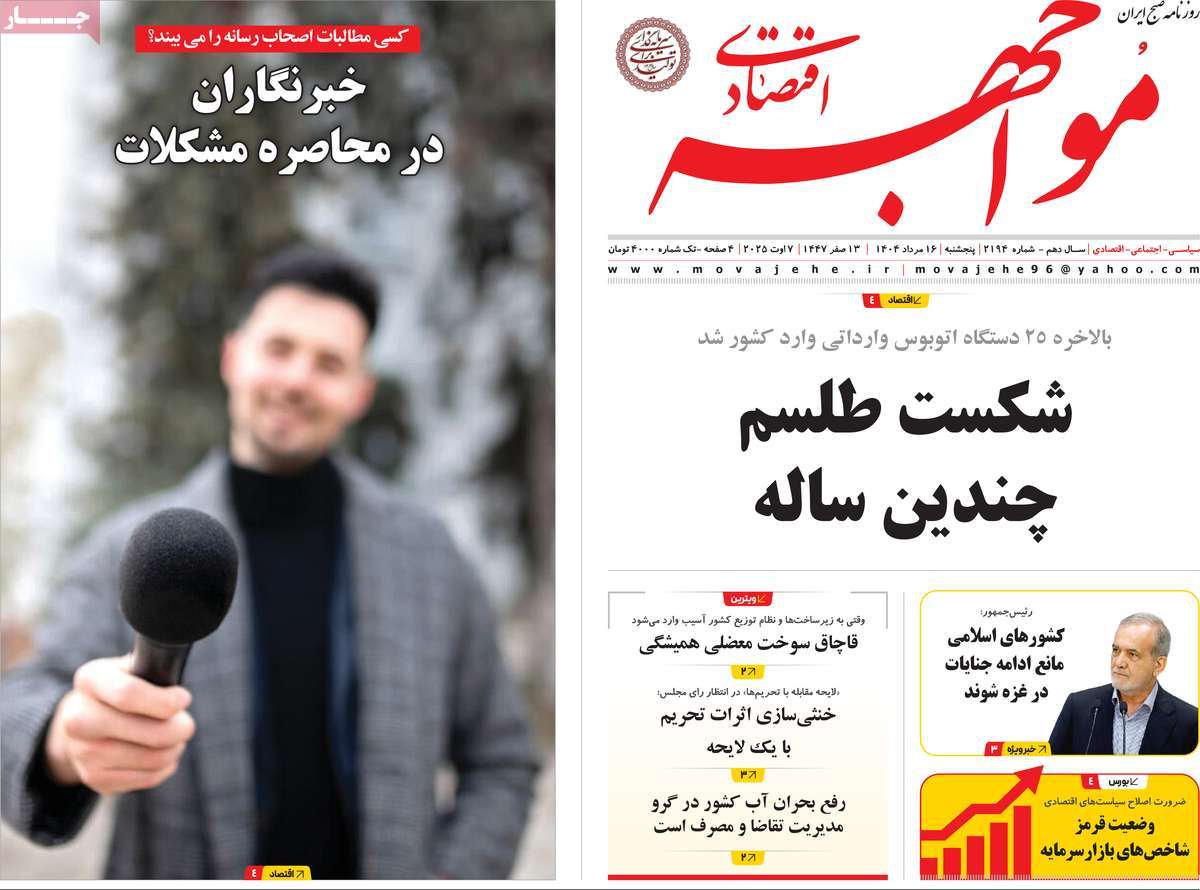 روزنامه مواجهه