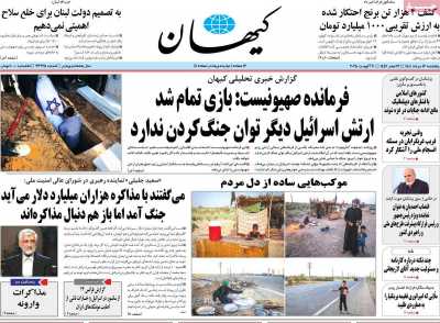 روزنامه کیهان