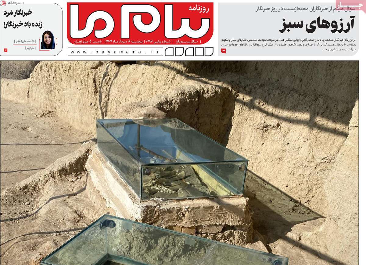 روزنامه پیام ما