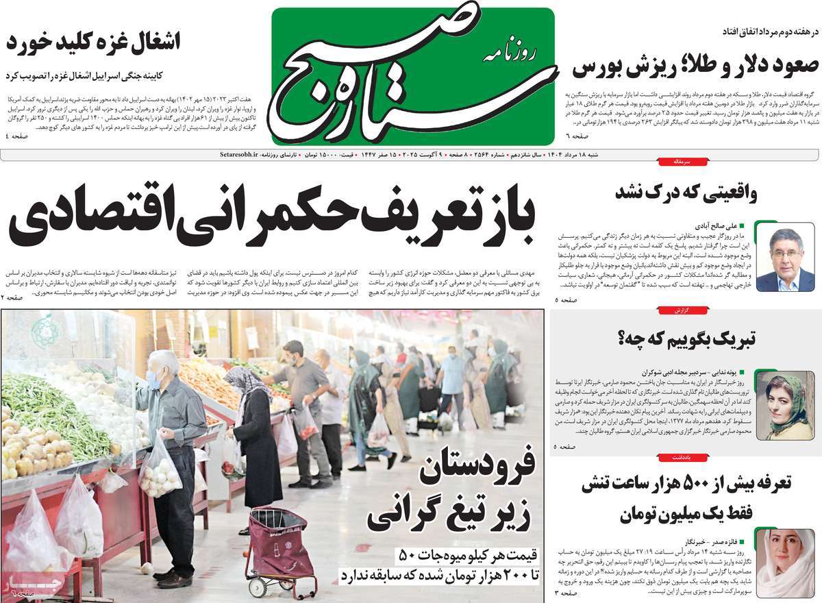 روزنامه ستاره صبح