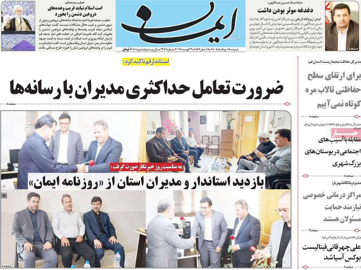 روزنامه ایمان
