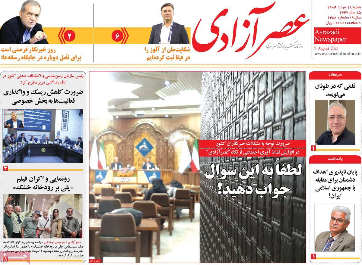 روزنامه عصر آزادی