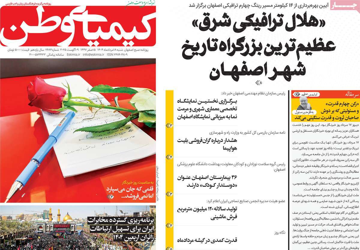 روزنامه کیمیای وطن